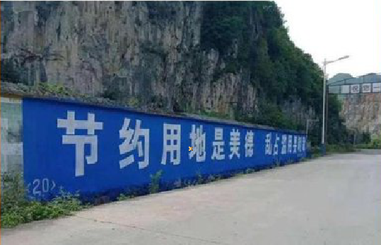 范县墙体广告制作中那些醒目的标语。