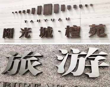 范县日常生活中常见的广告金属字。