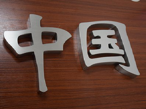 范县拉丝不锈钢字的特点。