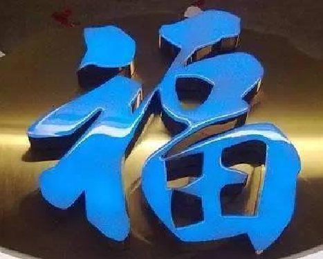 范县树脂字发黄或坏了，自己怎么修？